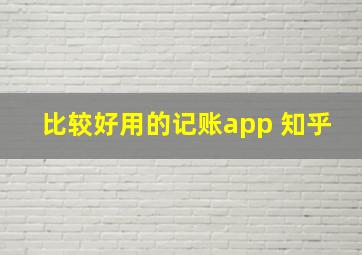 比较好用的记账app 知乎